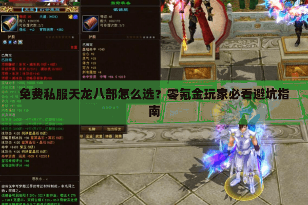 免费私服天龙八部怎么选？零氪金玩家必看避坑指南