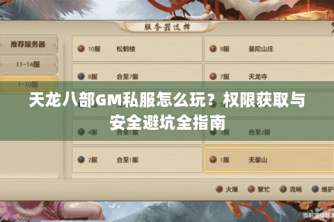 天龙八部GM私服怎么玩？权限获取与安全避坑全指南