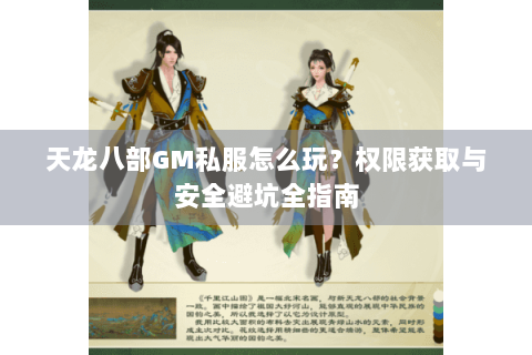 天龙八部GM私服怎么玩？权限获取与安全避坑全指南