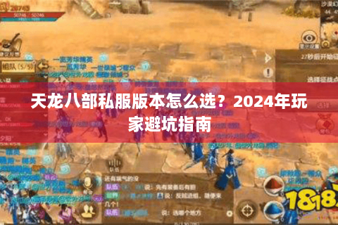 天龙八部私服版本怎么选？2024年玩家避坑指南