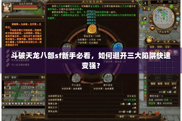 斗破天龙八部sf新手必看，如何避开三大陷阱快速变强？