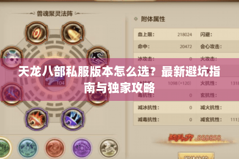 天龙八部私服版本怎么选？最新避坑指南与独家攻略