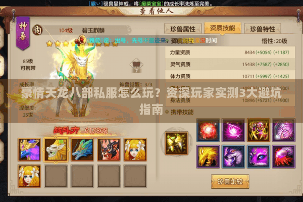 豪情天龙八部私服怎么玩？资深玩家实测3大避坑指南