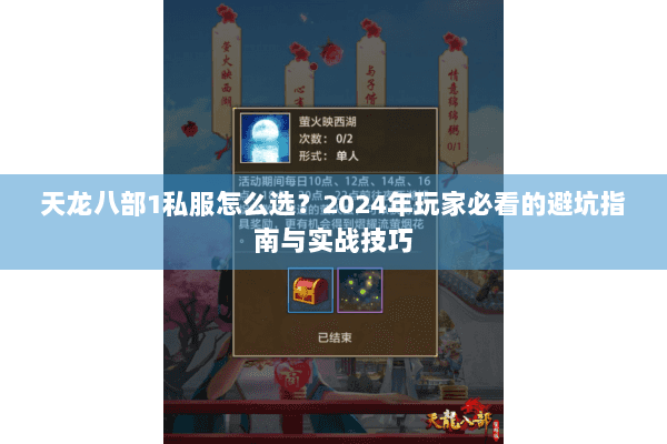 天龙八部1私服怎么选？2024年玩家必看的避坑指南与实战技巧