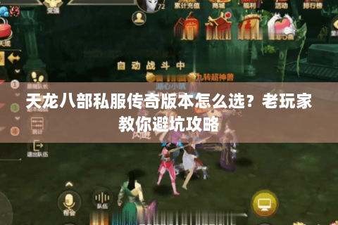 天龙八部私服传奇版本怎么选？老玩家教你避坑攻略