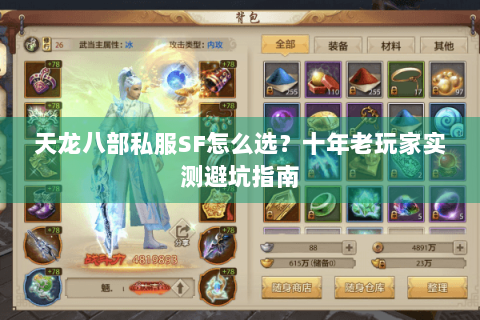 天龙八部私服SF怎么选？十年老玩家实测避坑指南