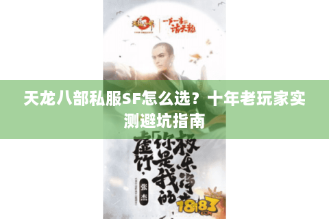 天龙八部私服SF怎么选？十年老玩家实测避坑指南