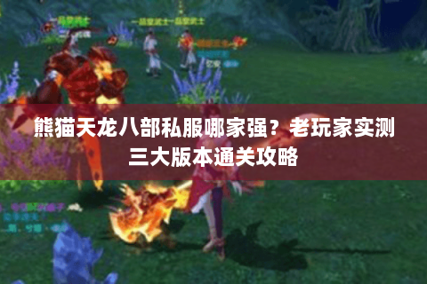熊猫天龙八部私服哪家强？老玩家实测三大版本通关攻略