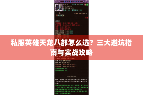 私服英雄天龙八部怎么选？三大避坑指南与实战攻略