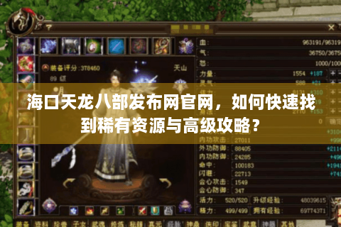 海口天龙八部发布网官网，如何快速找到稀有资源与高级攻略？