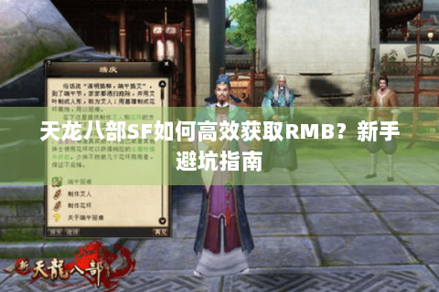 天龙八部SF如何高效获取RMB？新手避坑指南