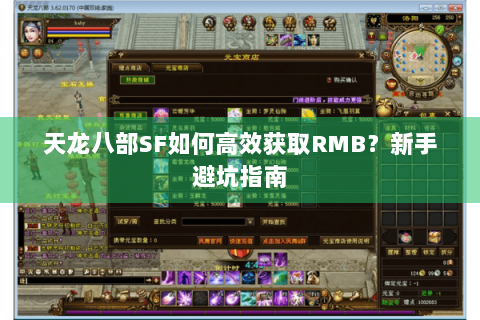 天龙八部SF如何高效获取RMB？新手避坑指南