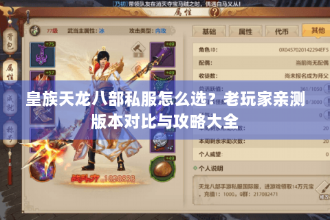 皇族天龙八部私服怎么选？老玩家亲测版本对比与攻略大全