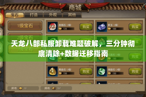 天龙八部私服卸载难题破解，三分钟彻底清除+数据迁移指南