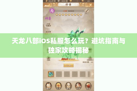 天龙八部iOS私服怎么玩？避坑指南与独家攻略揭秘