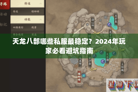 天龙八部哪些私服最稳定？2024年玩家必看避坑指南