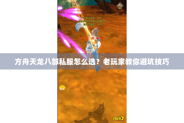 方舟天龙八部私服怎么选？老玩家教你避坑技巧