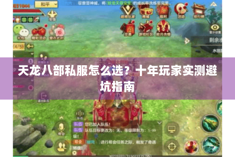 天龙八部私服怎么选？十年玩家实测避坑指南