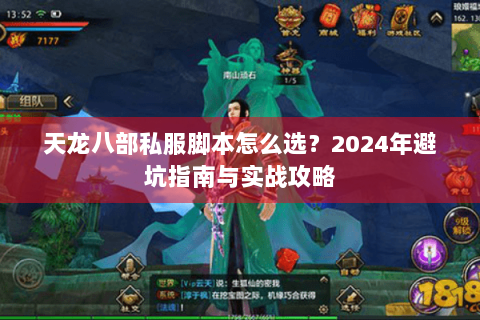 天龙八部私服脚本怎么选？2024年避坑指南与实战攻略