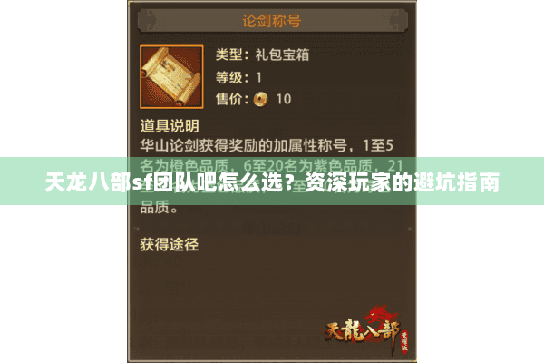 天龙八部sf团队吧怎么选？资深玩家的避坑指南