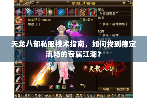 天龙八部私服技术指南，如何找到稳定流畅的专属江湖？