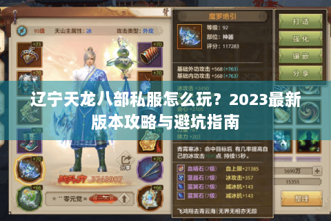 辽宁天龙八部私服怎么玩？2023最新版本攻略与避坑指南