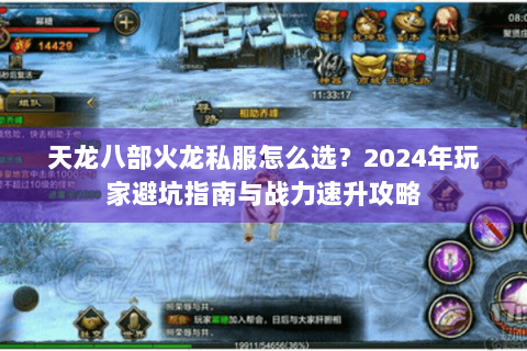 天龙八部火龙私服怎么选？2024年玩家避坑指南与战力速升攻略