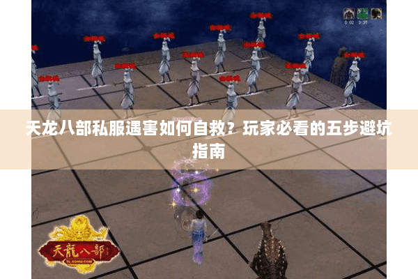 天龙八部私服遇害如何自救？玩家必看的五步避坑指南