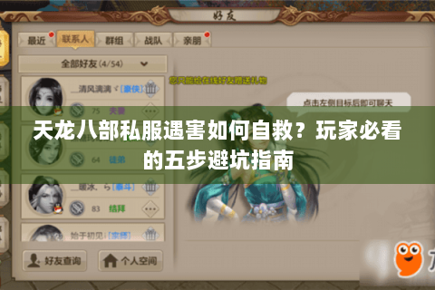 天龙八部私服遇害如何自救？玩家必看的五步避坑指南