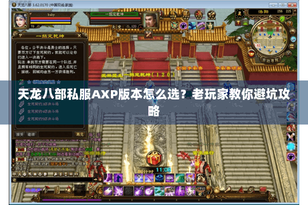 天龙八部私服AXP版本怎么选？老玩家教你避坑攻略