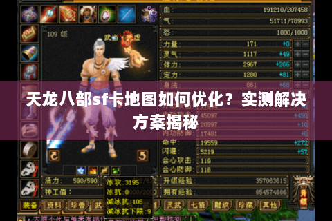 天龙八部sf卡地图如何优化？实测解决方案揭秘