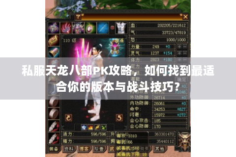 私服天龙八部PK攻略，如何找到最适合你的版本与战斗技巧？