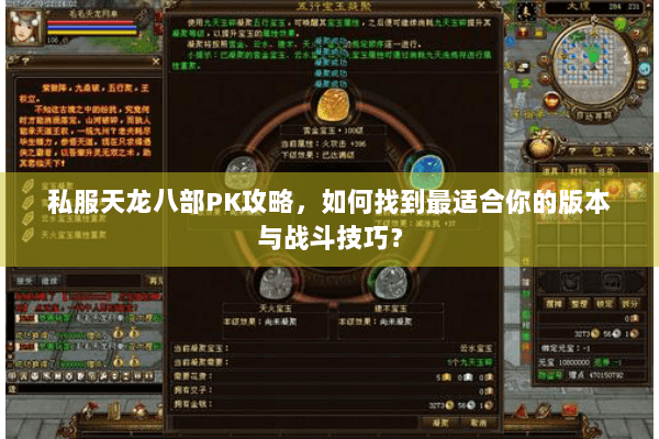 私服天龙八部PK攻略，如何找到最适合你的版本与战斗技巧？