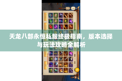 天龙八部永恒私服终极指南，版本选择与玩法攻略全解析
