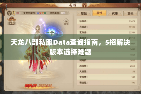 天龙八部私服Data查询指南，5招解决版本选择难题