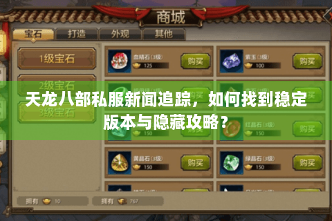 天龙八部私服新闻追踪，如何找到稳定版本与隐藏攻略？