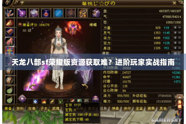 天龙八部sf荣耀版资源获取难？进阶玩家实战指南