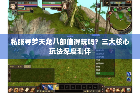 私服寻梦天龙八部值得玩吗？三大核心玩法深度测评