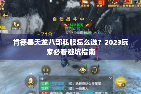 肯德基天龙八部私服怎么选？2023玩家必看避坑指南