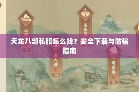 天龙八部私服怎么找？安全下载与防骗指南