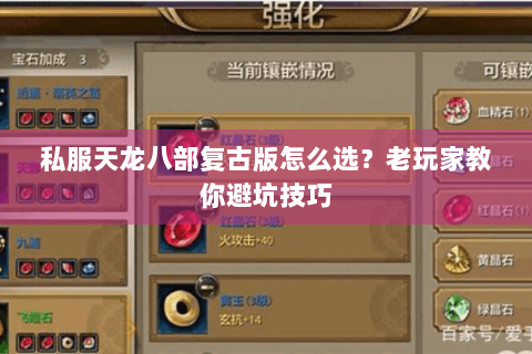 私服天龙八部复古版怎么选？老玩家教你避坑技巧