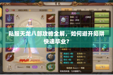 私服天龙八部攻略全解，如何避开陷阱快速毕业？