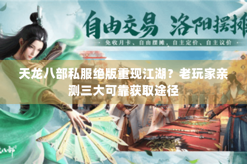 天龙八部私服绝版重现江湖？老玩家亲测三大可靠获取途径