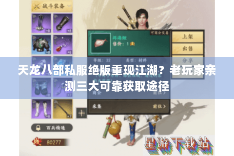 天龙八部私服绝版重现江湖？老玩家亲测三大可靠获取途径