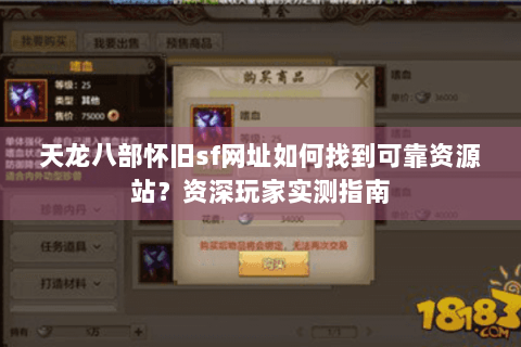 天龙八部怀旧sf网址如何找到可靠资源站？资深玩家实测指南