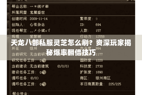 天龙八部私服灵芝怎么刷？资深玩家揭秘爆率翻倍技巧