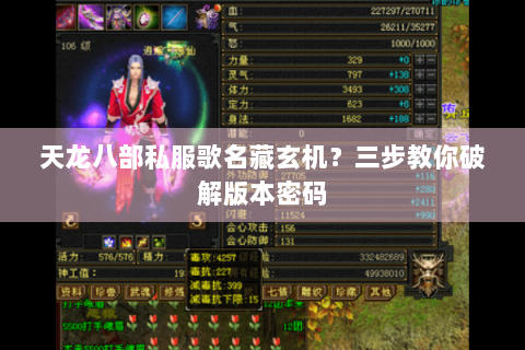天龙八部私服歌名藏玄机？三步教你破解版本密码