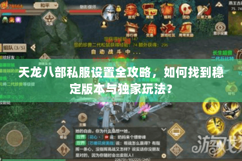 天龙八部私服设置全攻略，如何找到稳定版本与独家玩法？