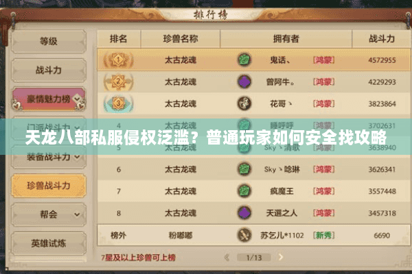 天龙八部私服侵权泛滥？普通玩家如何安全找攻略