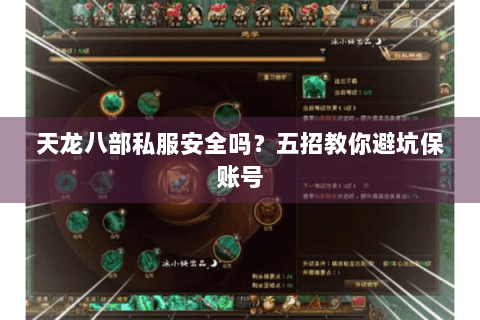 天龙八部私服安全吗？五招教你避坑保账号